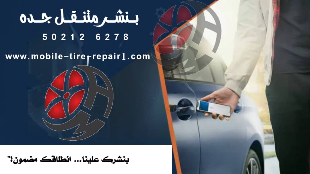 بنشر متنقل جدة قريب من موقعي 