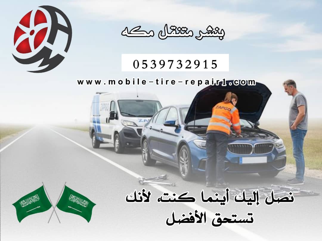 بنشر متنقل مكه 