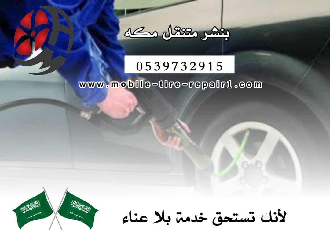 بنشر متنقل مكة | خدمة فورية 24 ساعة أينما كنت