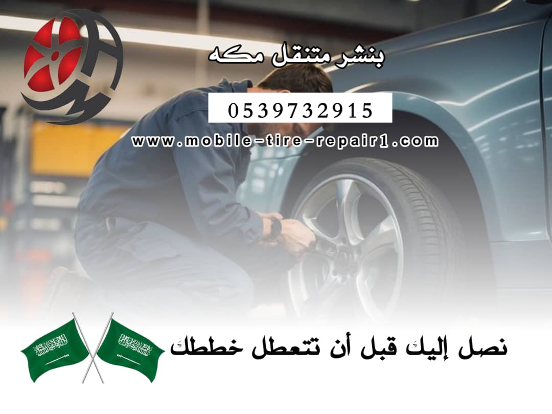 بنشر متنقل مكة | خدمة فورية 24 ساعة 