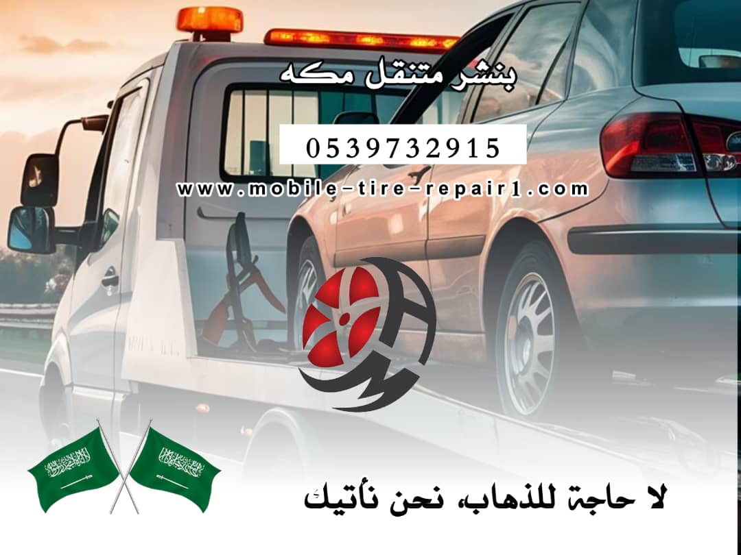 أقرب بنشر متنقل من موقعي في مكة الآن