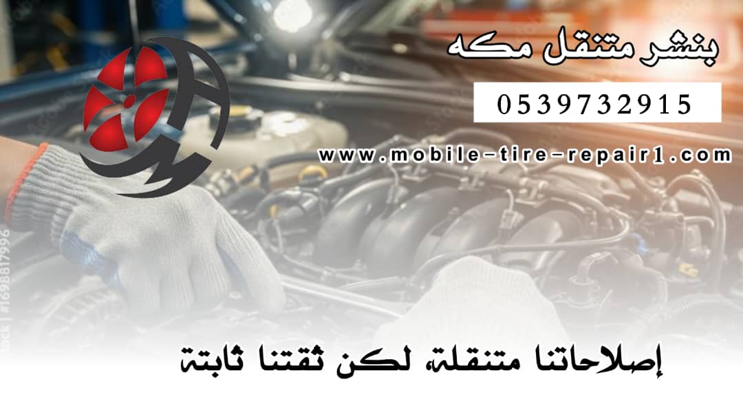 خدمة تصليح إطارات متنقلة في مكة بأسعار منافسة