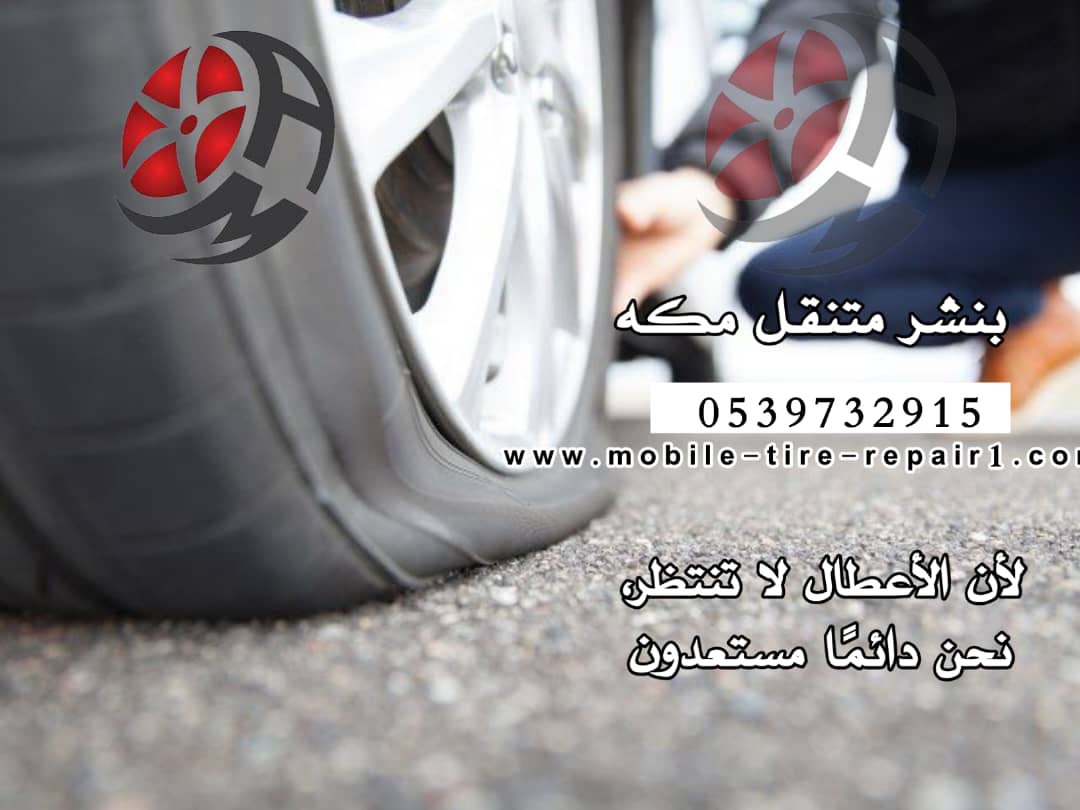 رقم بنشر متنقل مكة 0539732915 | نصل خلال دقائق