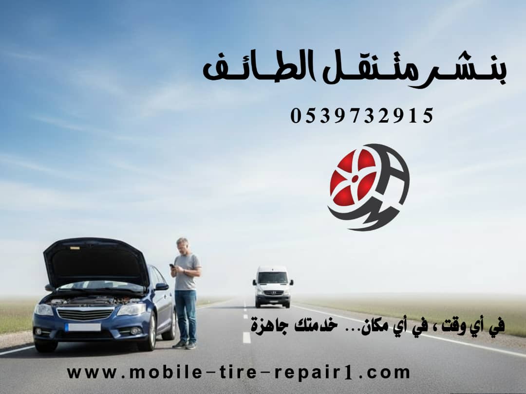 أقرب بنشر متنقل الطائف | إصلاح الإطارات والبطاريات فورًا