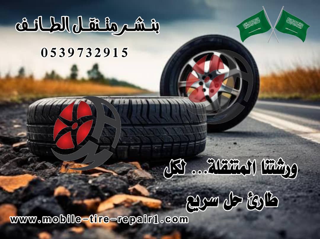 رقم بنشر متنقل الطائف | خدمة فورية 24 ساعة | 0539732915