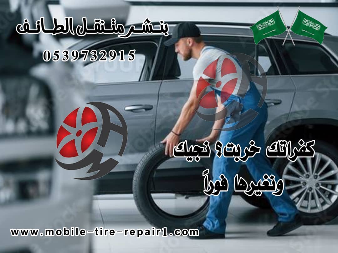 رقم بنشر متنقل الطائف | خدمة فورية 24 ساعة | 0539732915