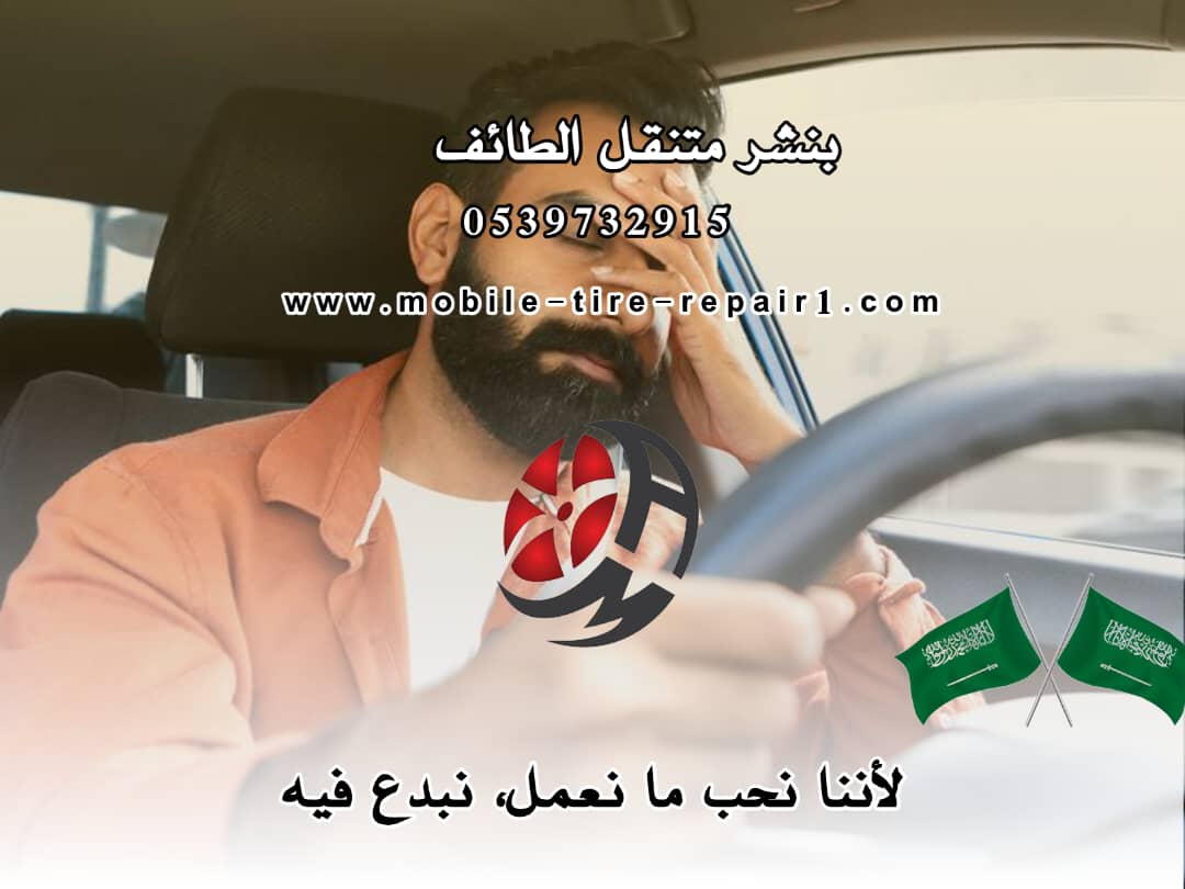 تصليح بنشر متنقل الطايف | تغيير كفرات + بطارية | 0539732915
