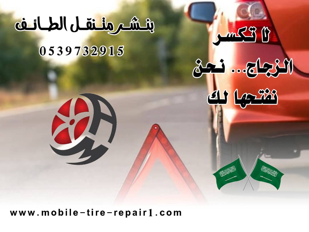 بنشر متنقل الطايف 24 ساعة | نجيك وين ما كنت | 0539732915