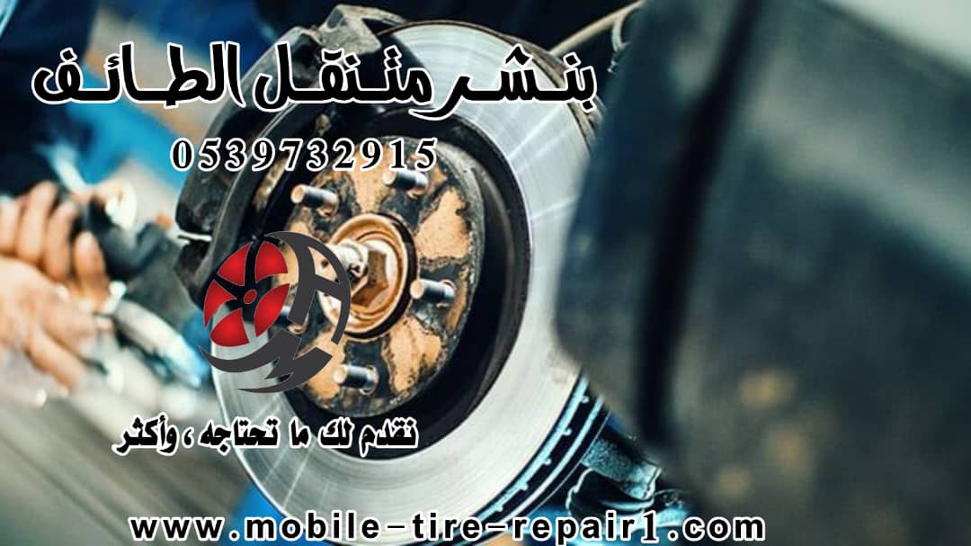 بنشري متنقل الطايف