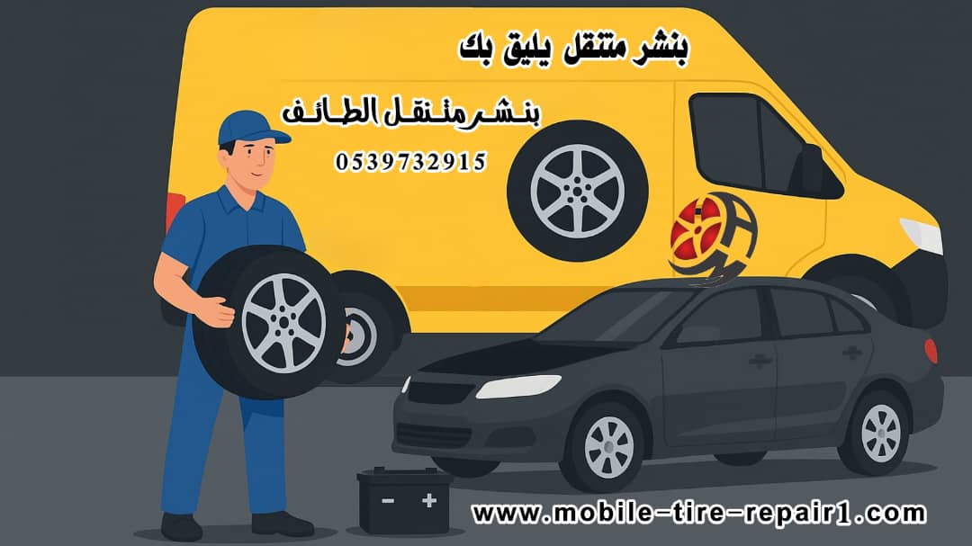 بنشر متنقل الطائف سريع | نجيك خلال دقائق | 0539732915