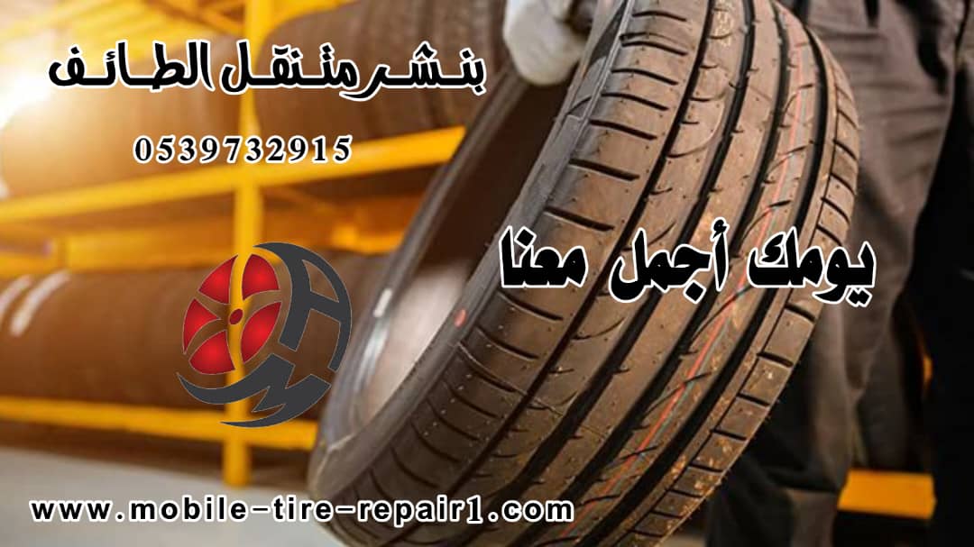 بنشر متنقل الطايف