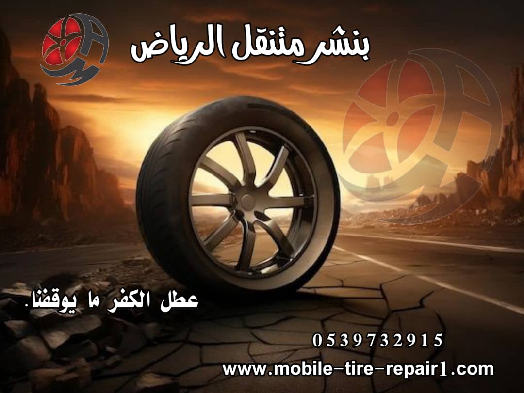 رقم بنشر متنقل تبوك | خدمة 24 ساعة لجميع الأعطال 