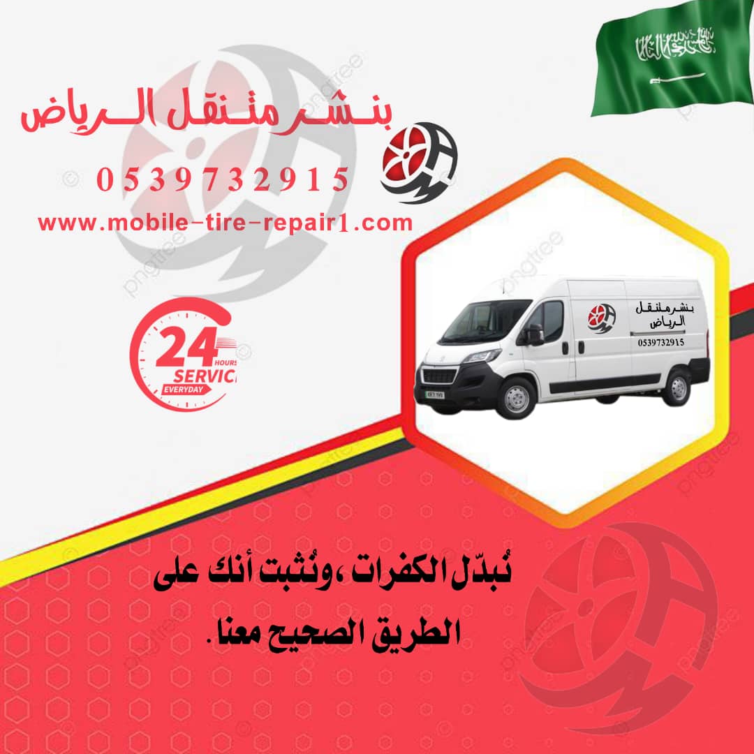 أقرب بنشر سيارات من موقعي تبوك | خدمة متنقلة سريعة | 0539732915