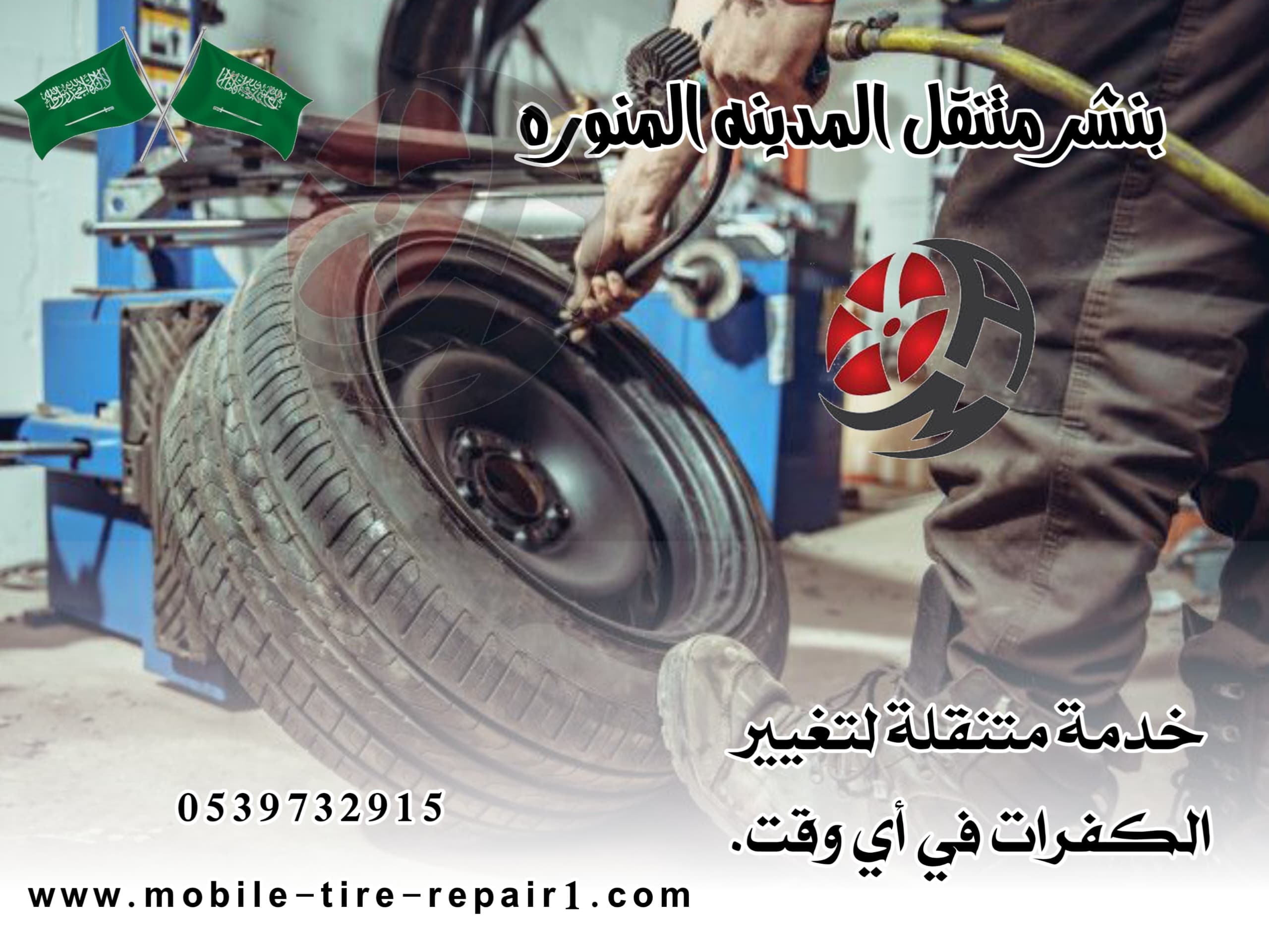 بنشر متنقل المدينة المنورة 