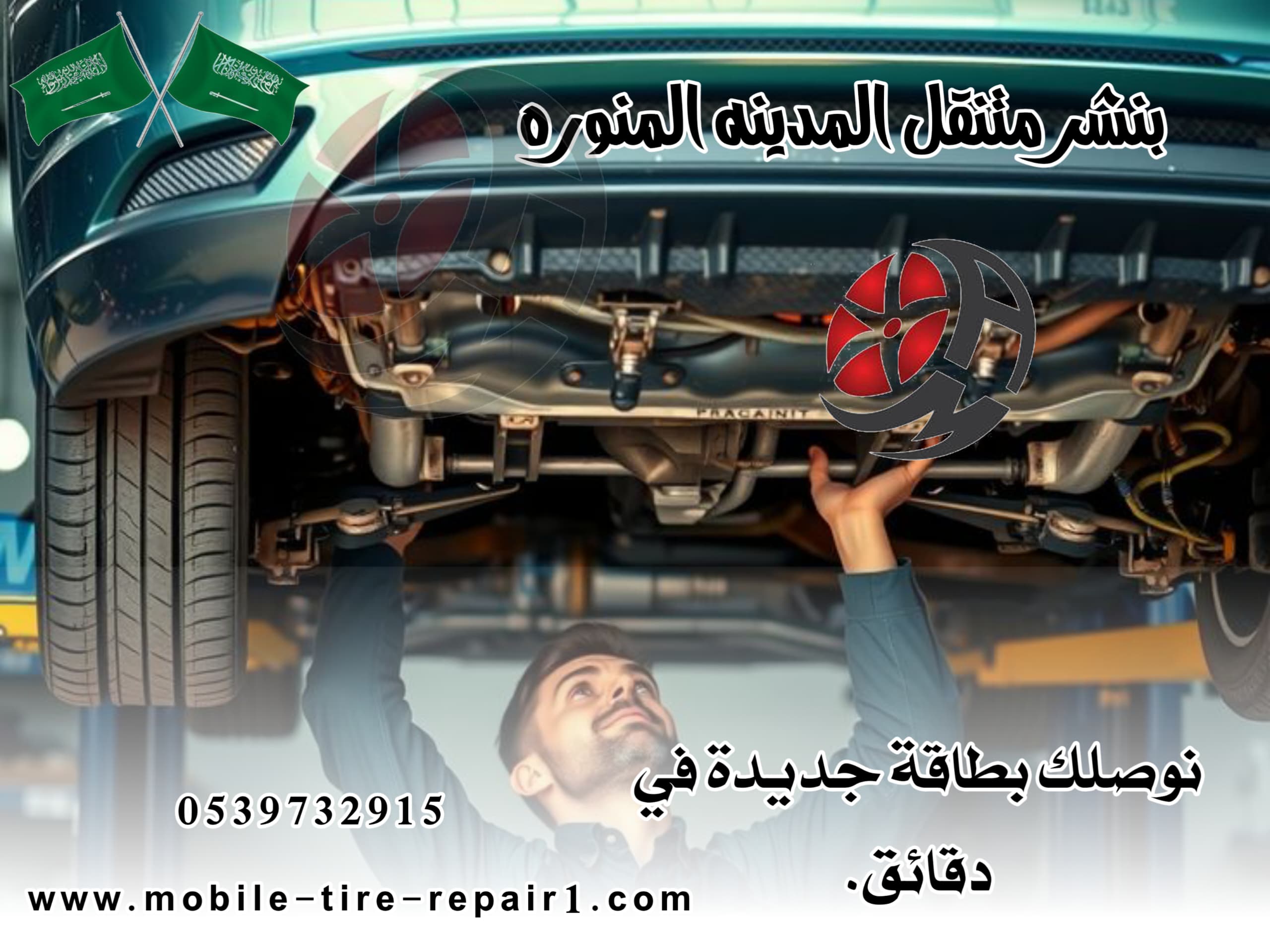 ورشة سيارات متنقلة في المدينة المنورة 