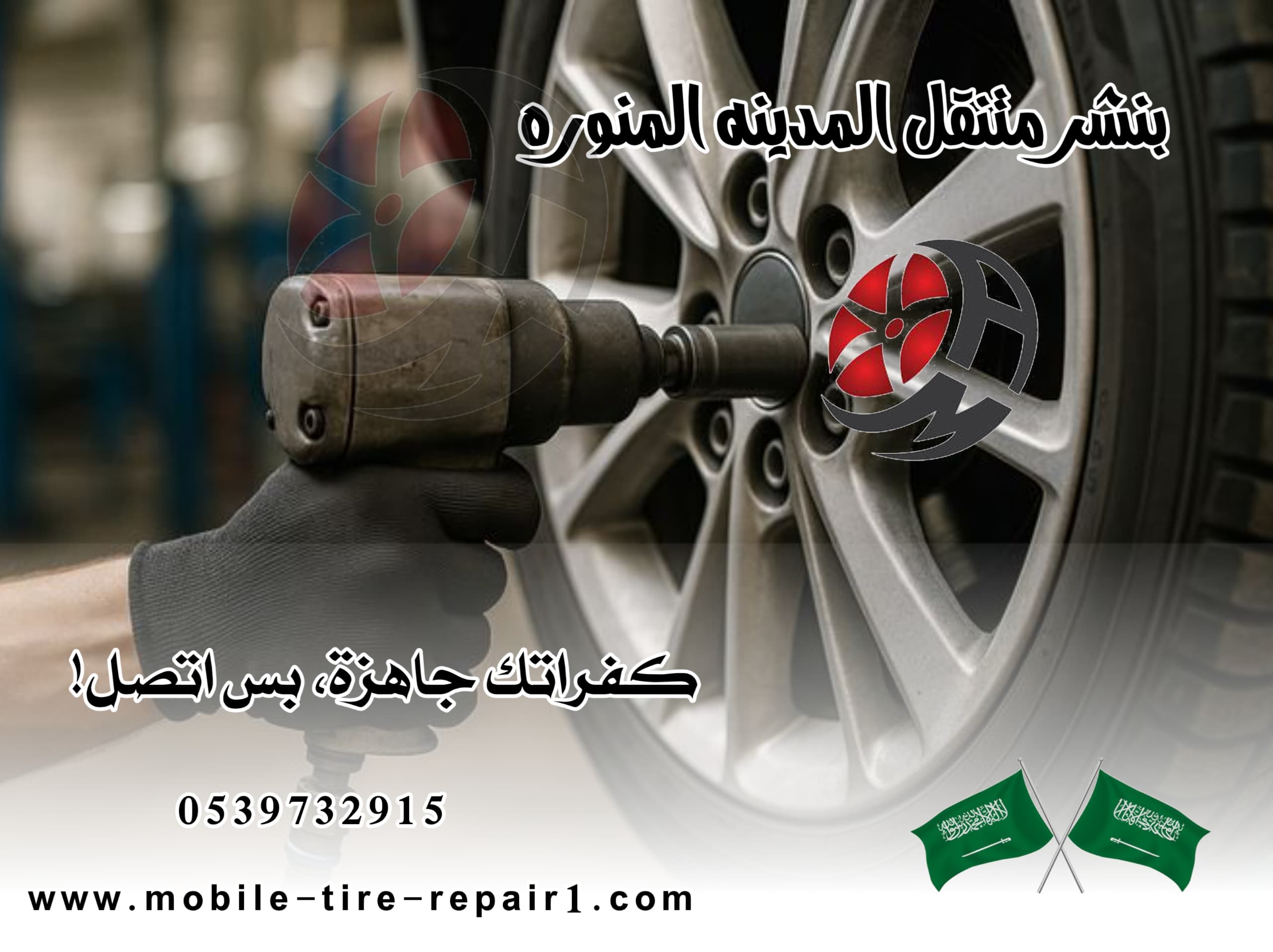 بنشري متنقل المدينة المنورة 