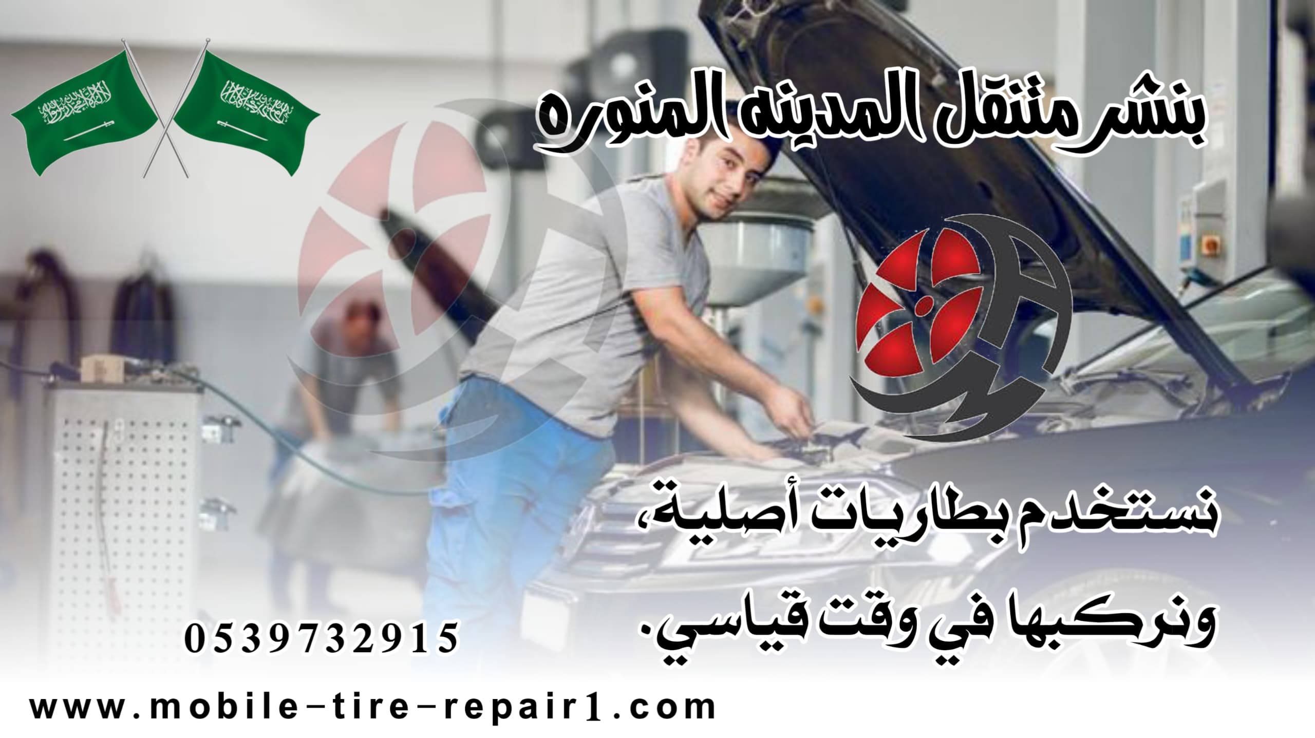 بنشر متنقل المدينة المنورة 