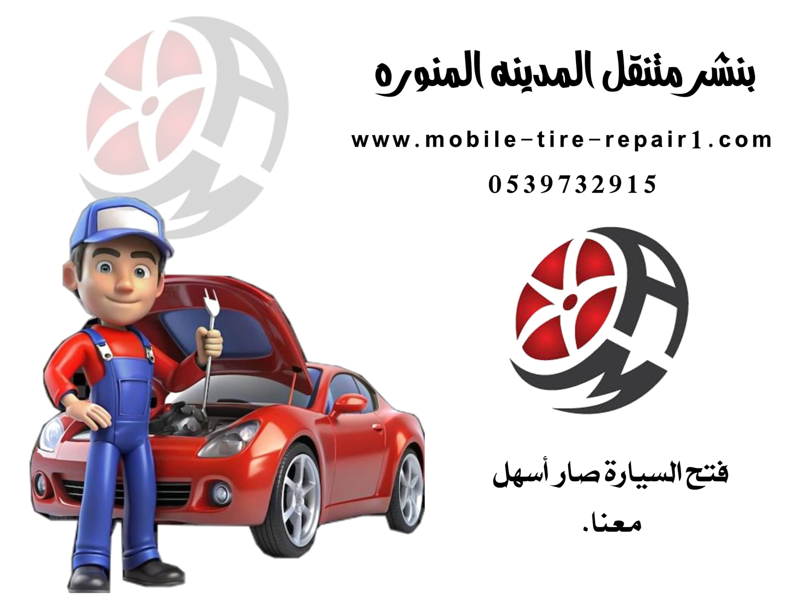 اعتمد على البنشر المتنقل في المدينة المنورة – خدمات صيانة متنقلة لجميع السيارات