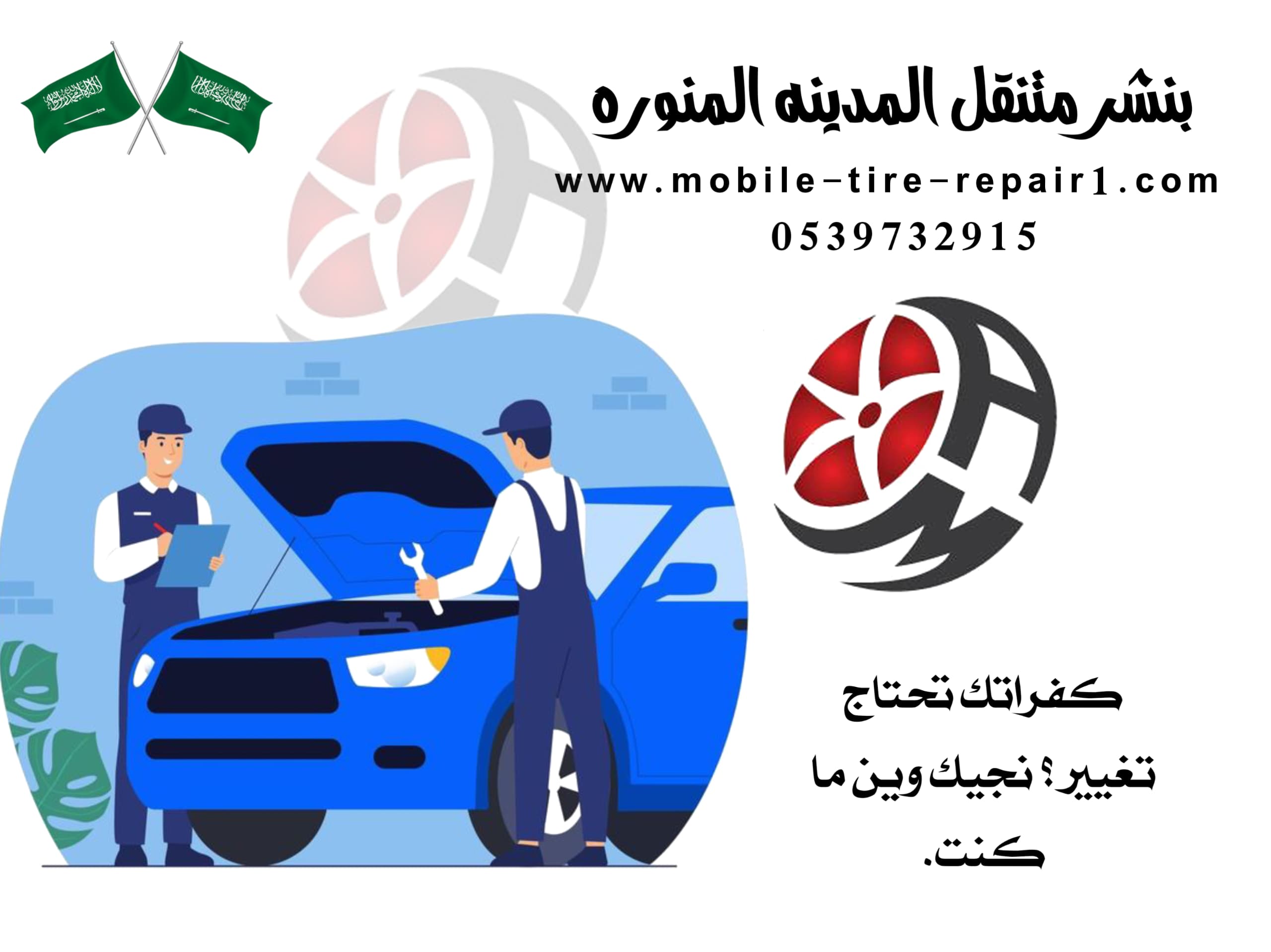 بنشر متنقل المدينة المنورة 