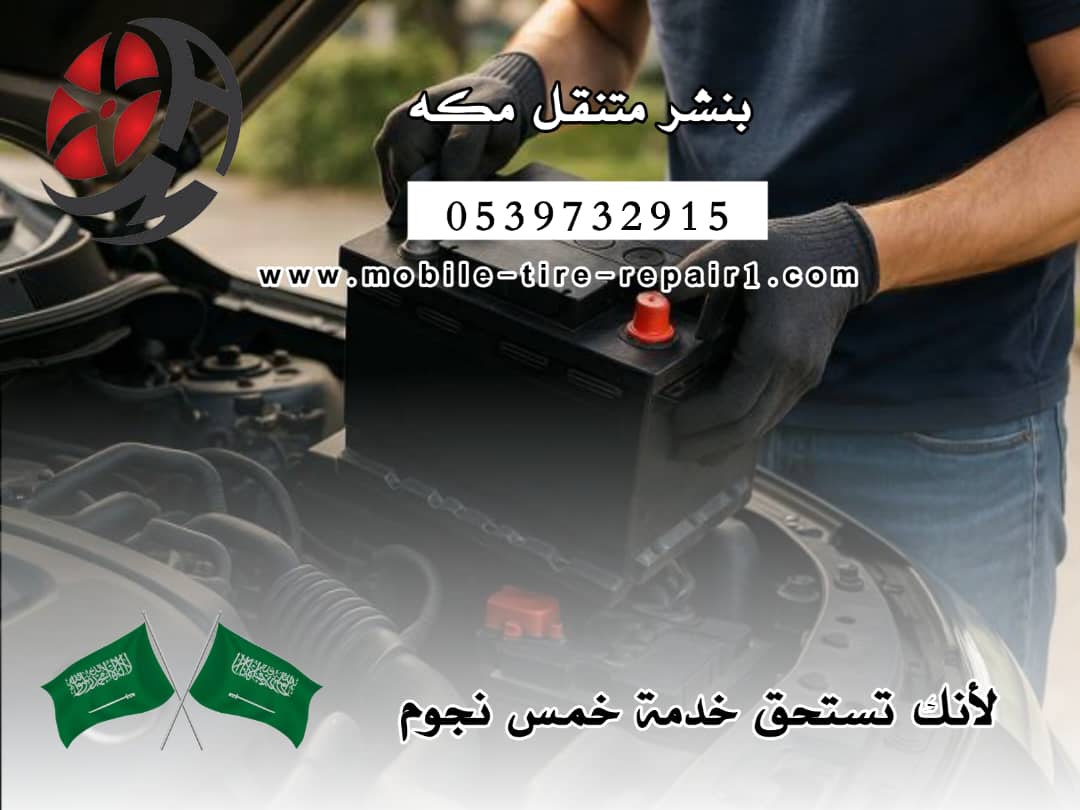 بنشر متنقل مكه المكرمه 