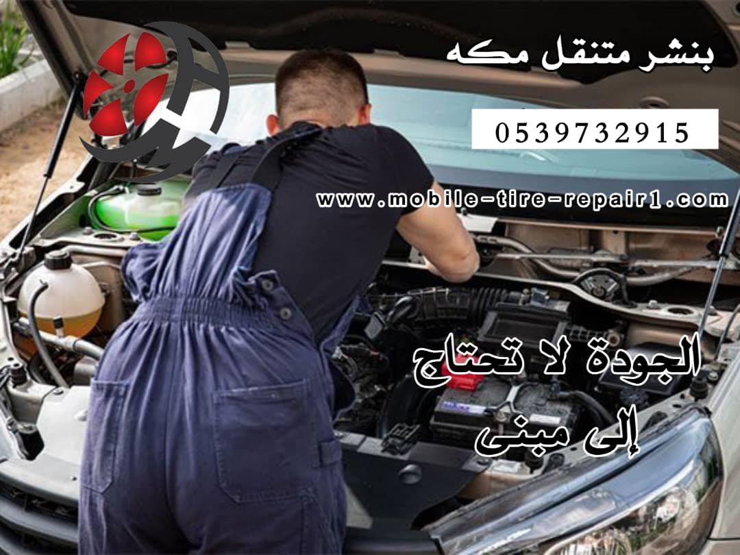 بنشري متنقل مكه المكرمه 