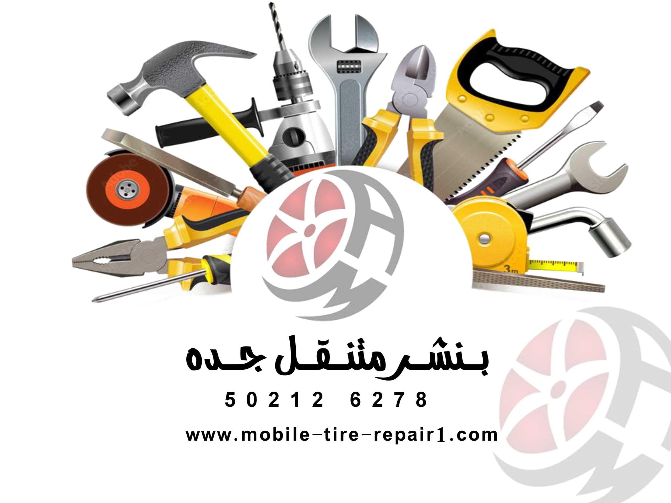 بنشر متنقل جدة