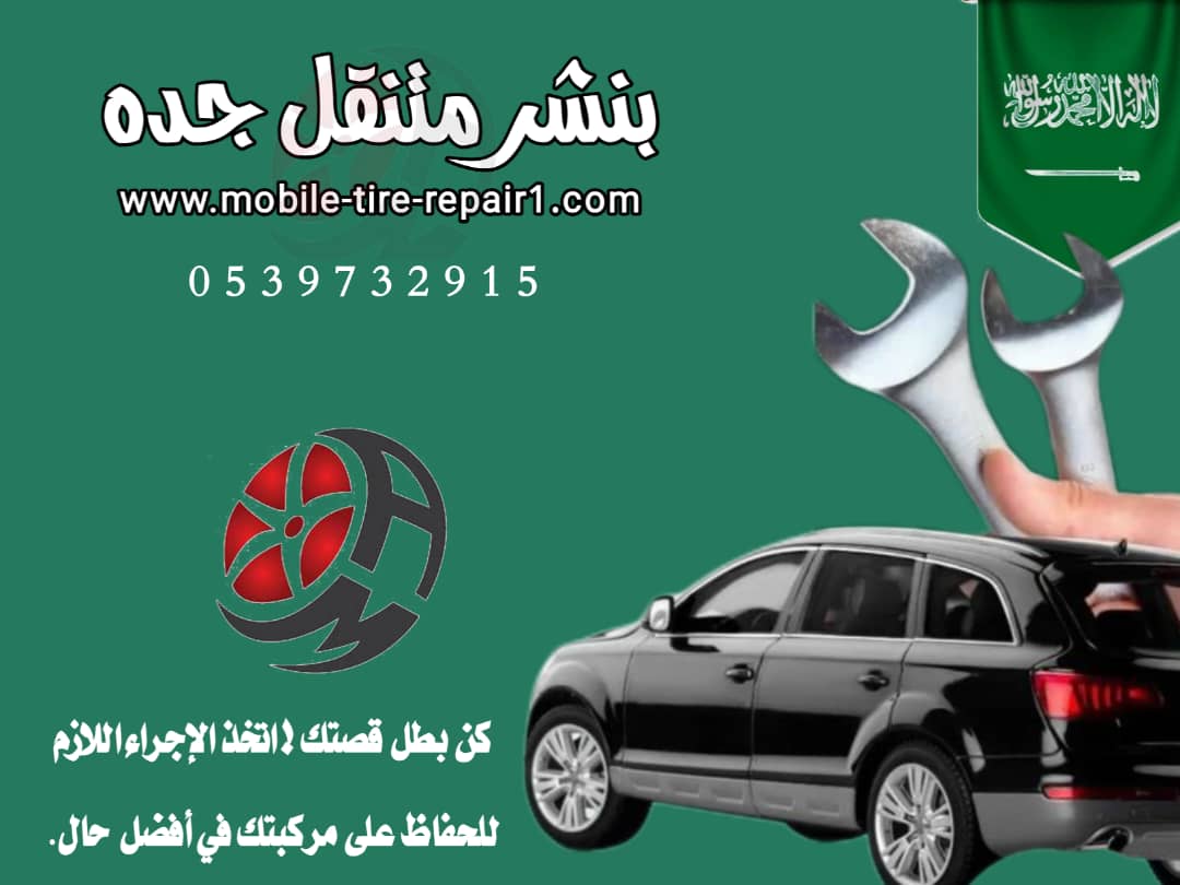 رقم بنشر متنقل جده