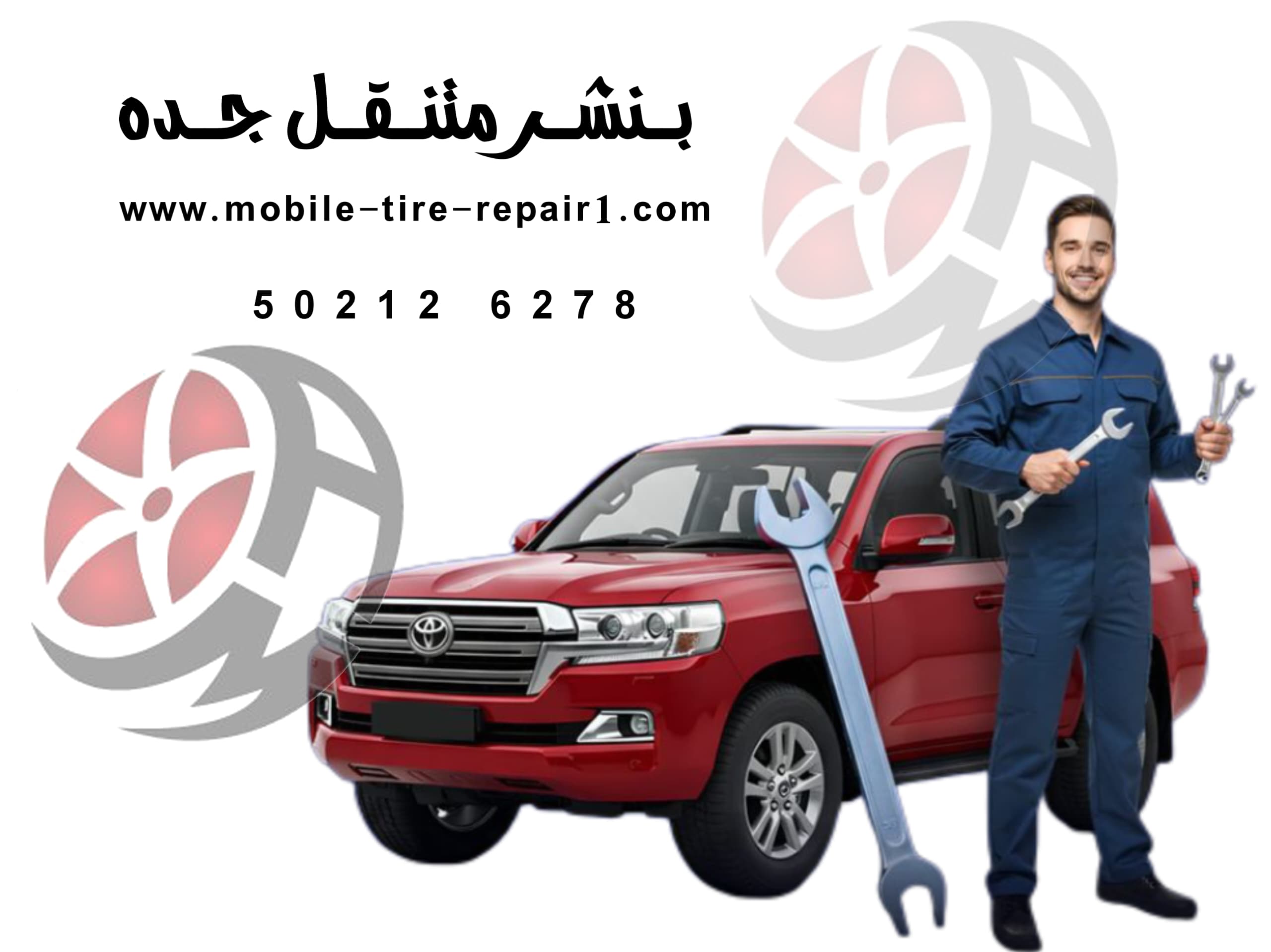 بنشري متنقل جدة