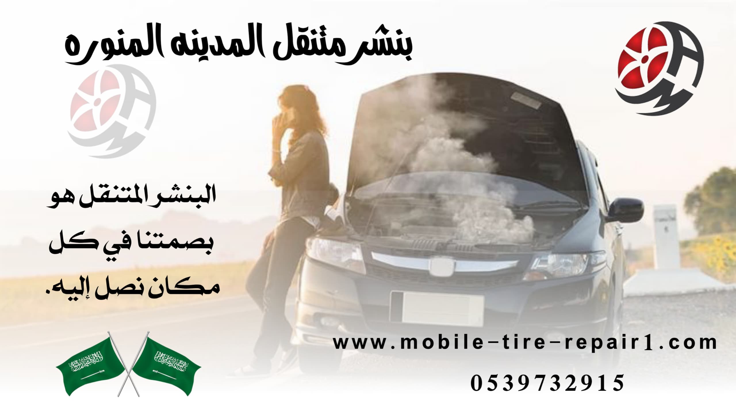 رقم بنشر متنقل المدينة المنورة