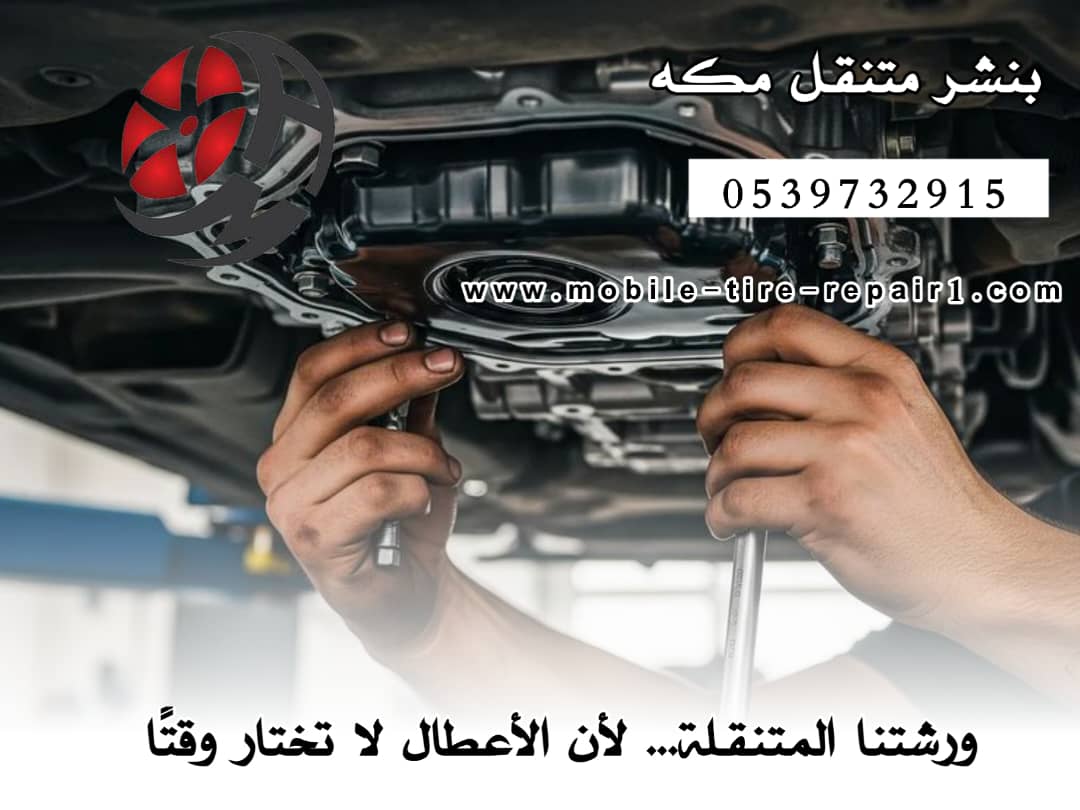 ورشة متنقلة مكه المكرمه