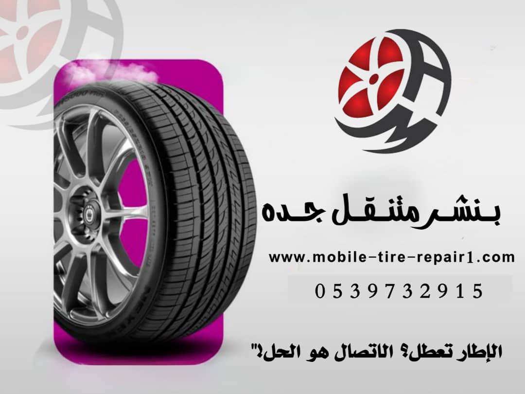 بنشر متنقل جدة قريب من موقعي 