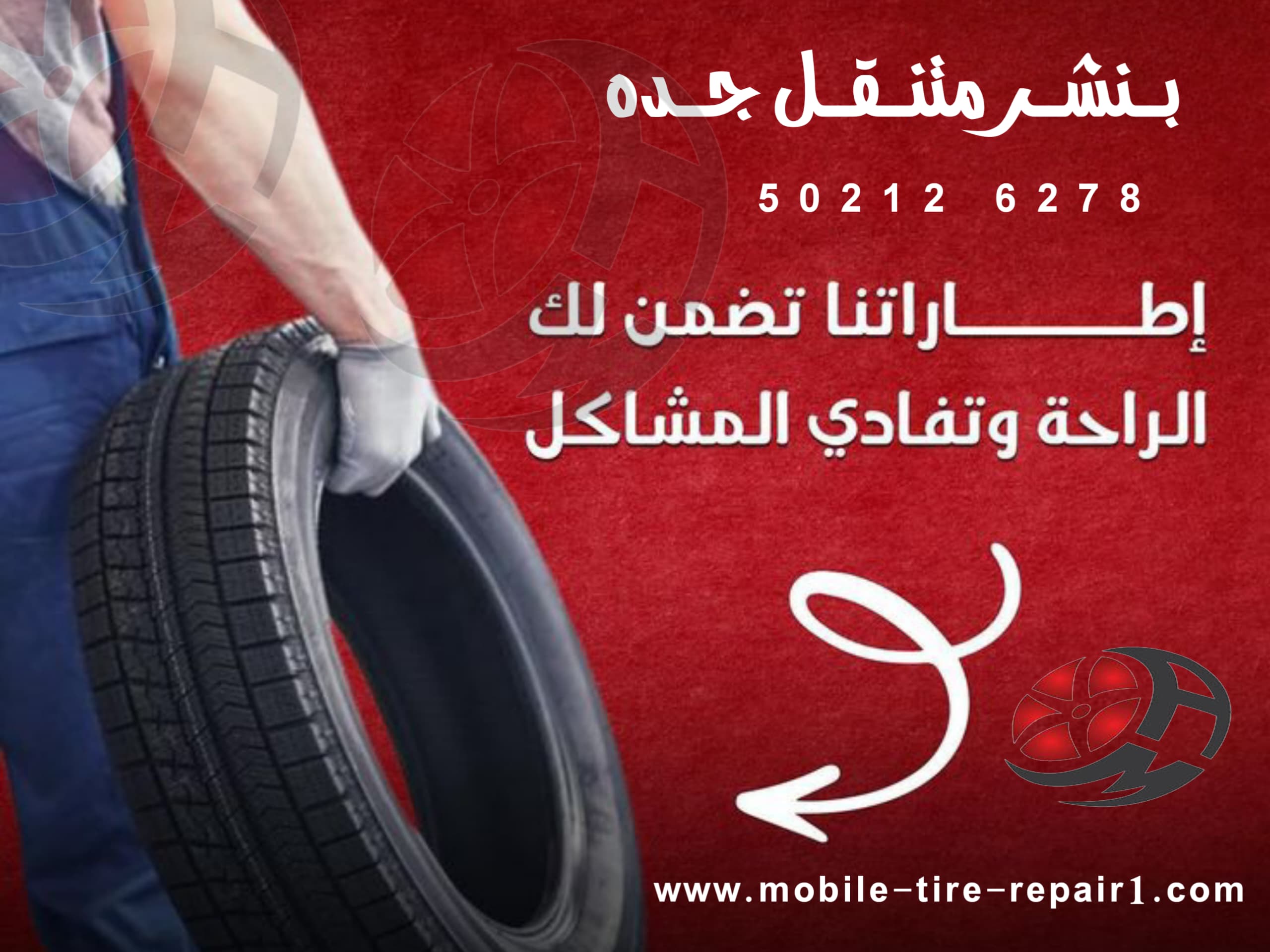 بنشر متنقل جدة 