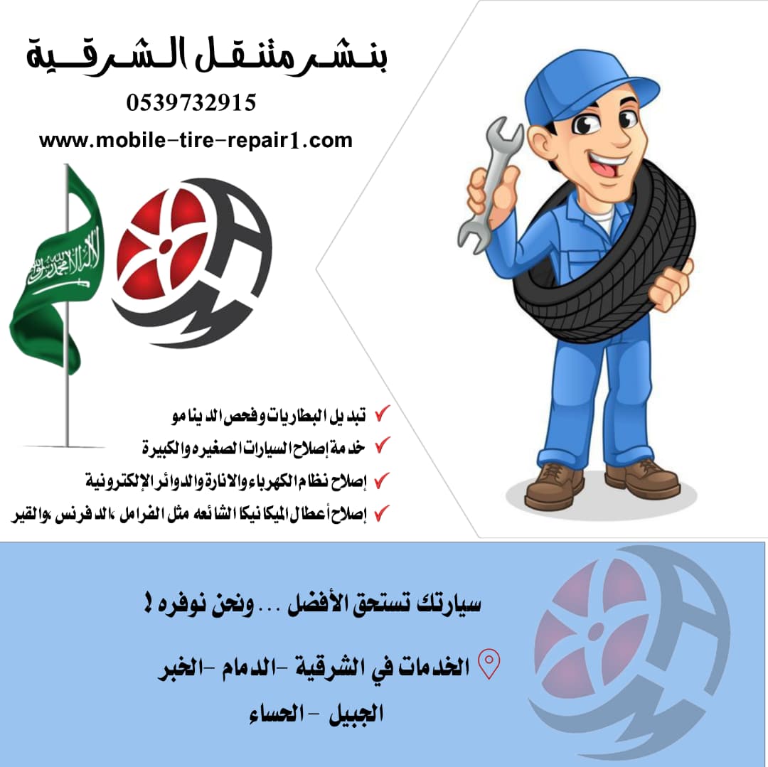 رقم بنشر متنقل الأحساء 