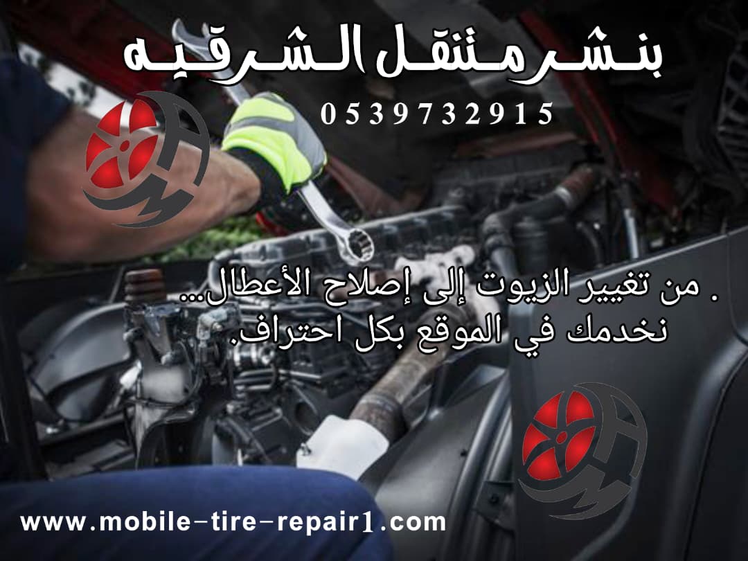 ورشة متنقلة في الشرقيه الدمام 