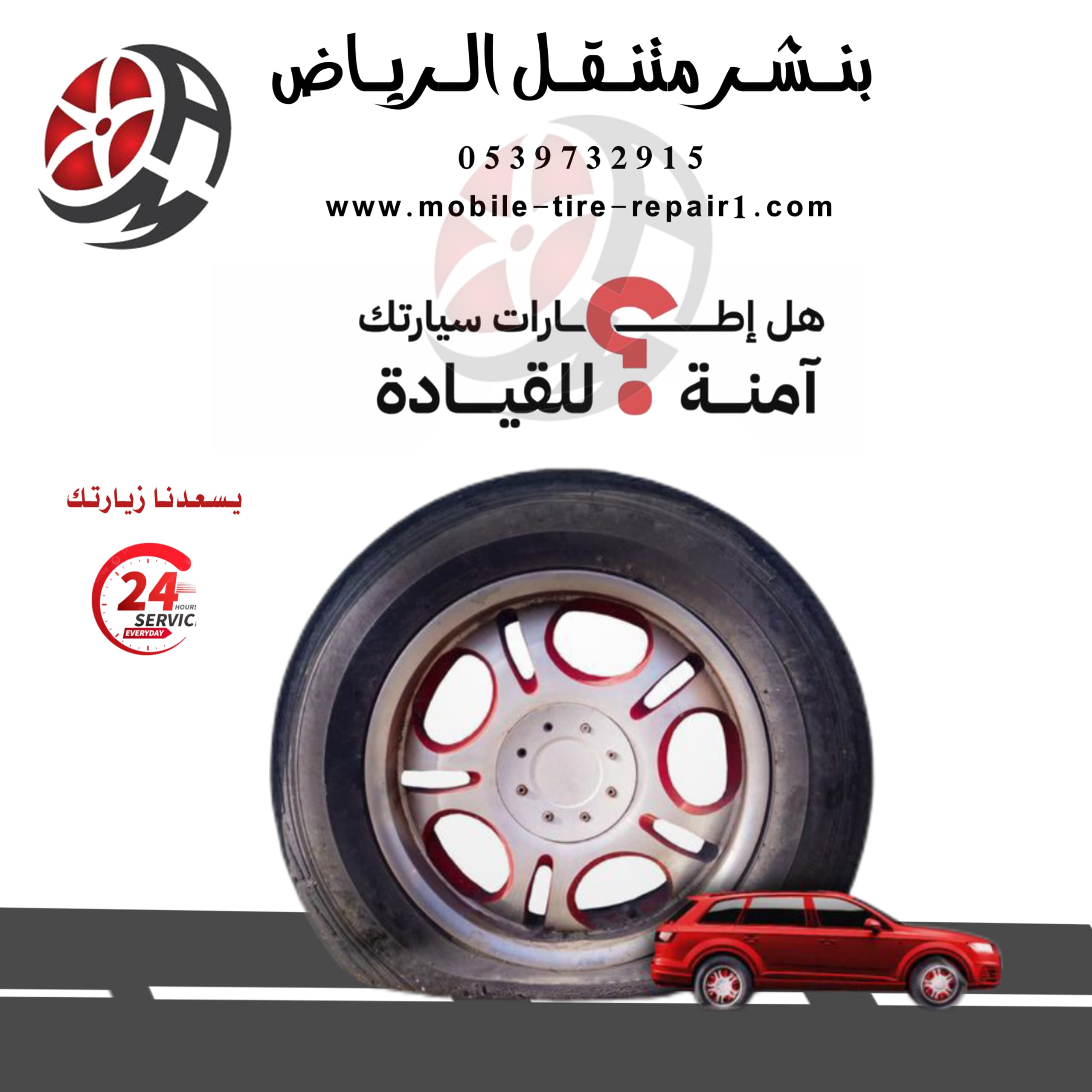 اتصل الآن على بنشر متنقل الرياض 