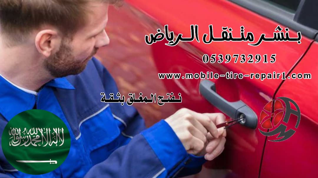 فتح باب السيارة والمفتاح بالداخل 