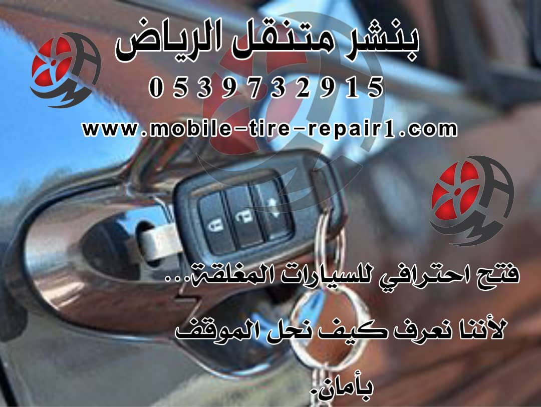 فتح باب السيارة