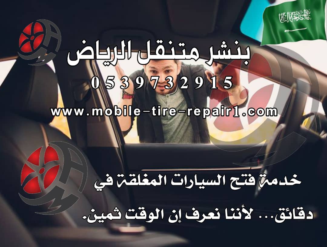 فتح باب السيارة والمفتاح بالداخل 