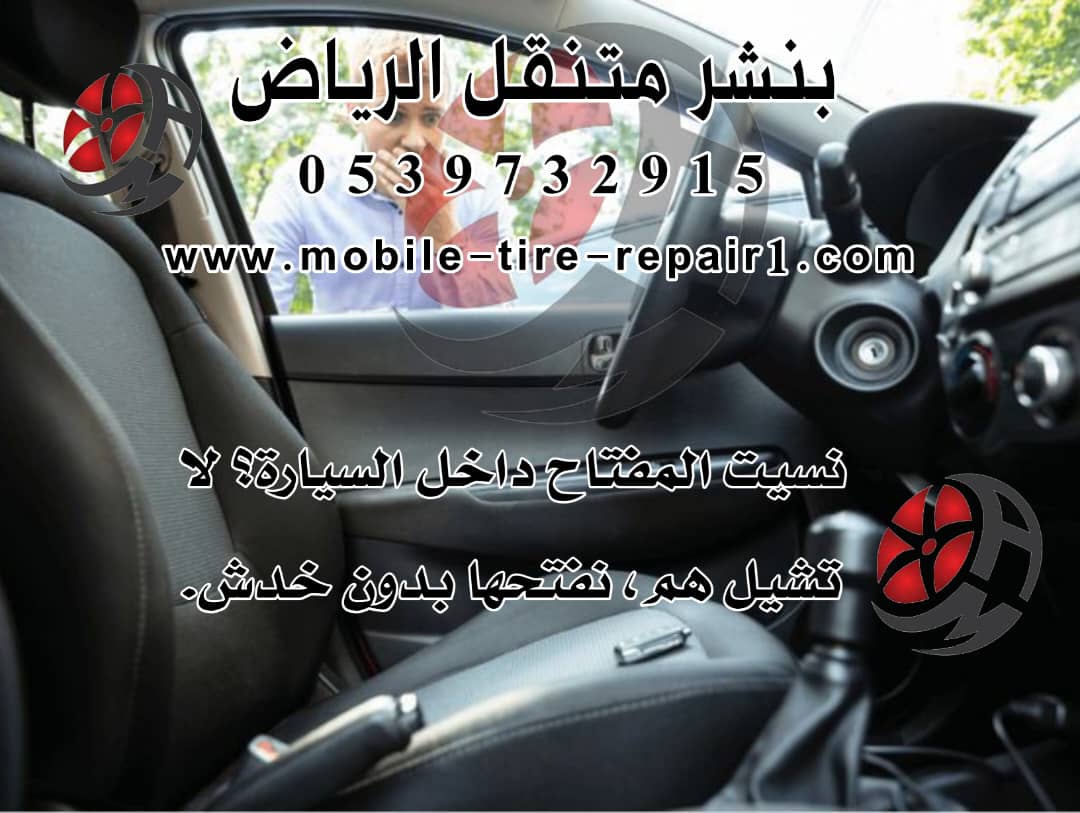 خدمة فتح باب السيارة 