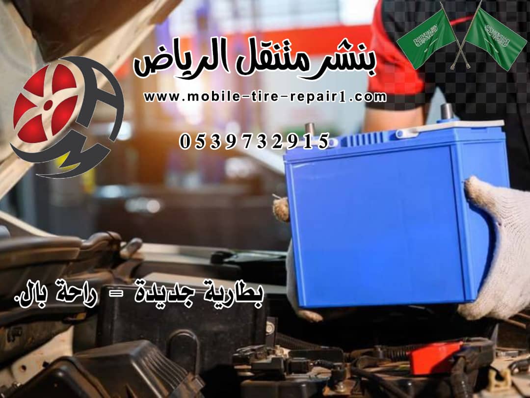 تغير بطارية السيارة في الموقع 