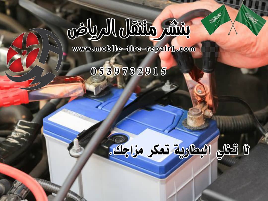 تغير بطارية السيارة في الموقع 