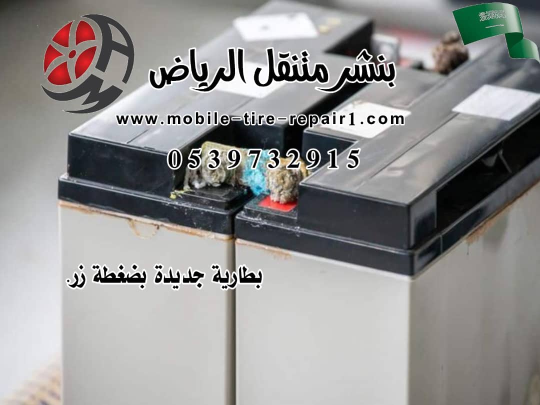 تغيير بطارية سيارة عند البيت