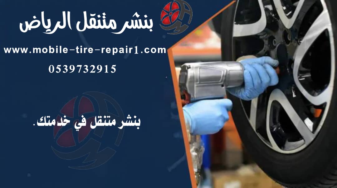 بنشر متنقل الرياض 