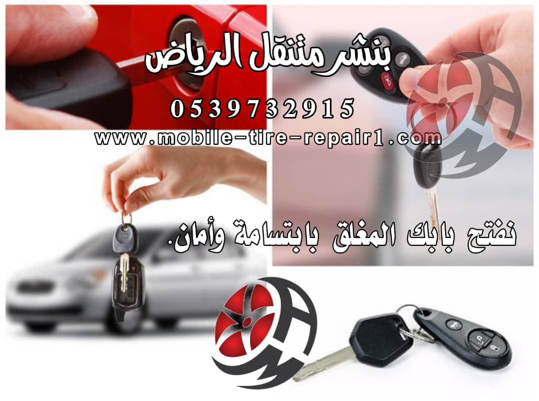 فتح باب السيارة المقفلة 