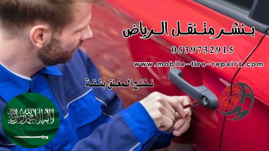 فتح باب السيارة المقفلة 