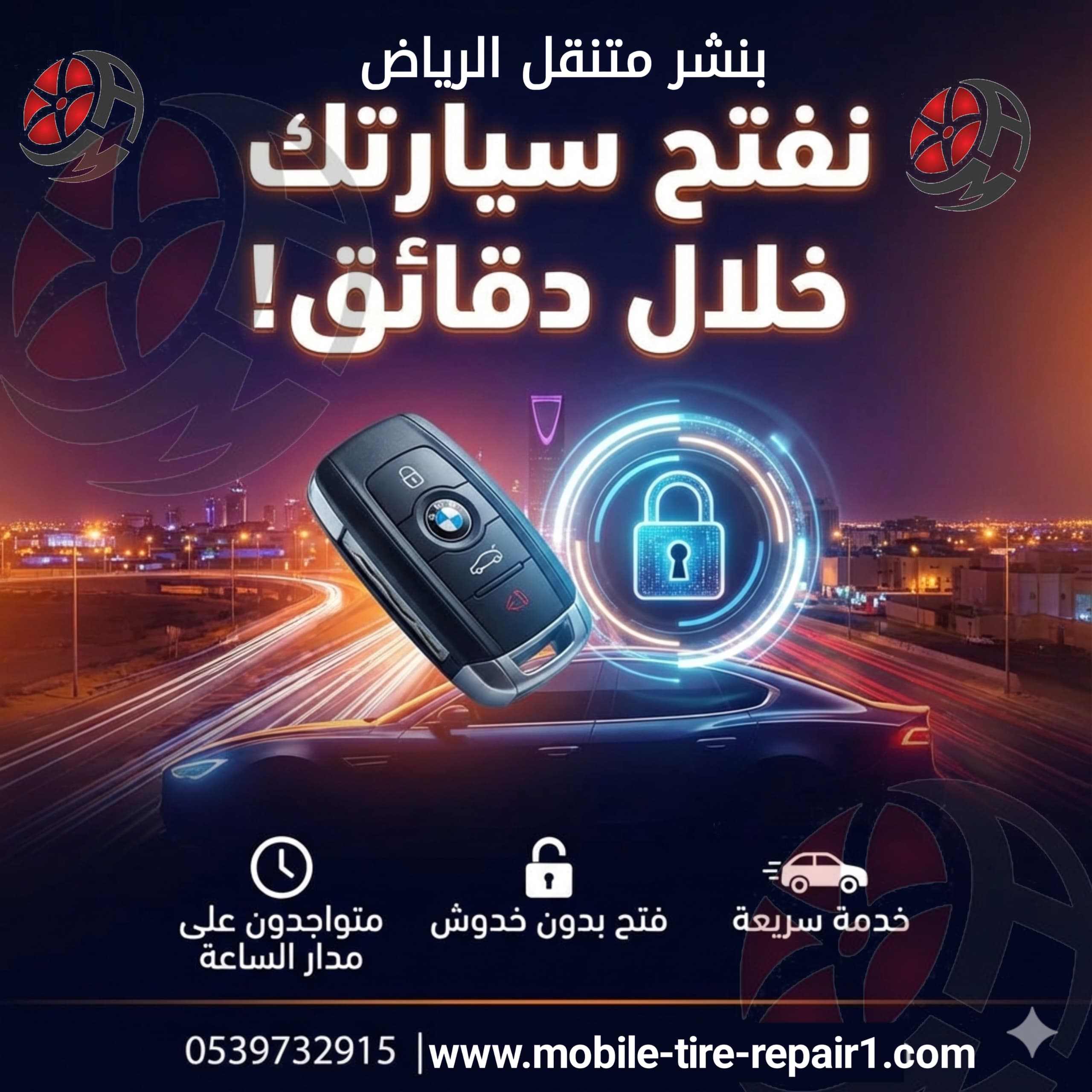 فتح باب السيارة والمفتاح بالداخل 