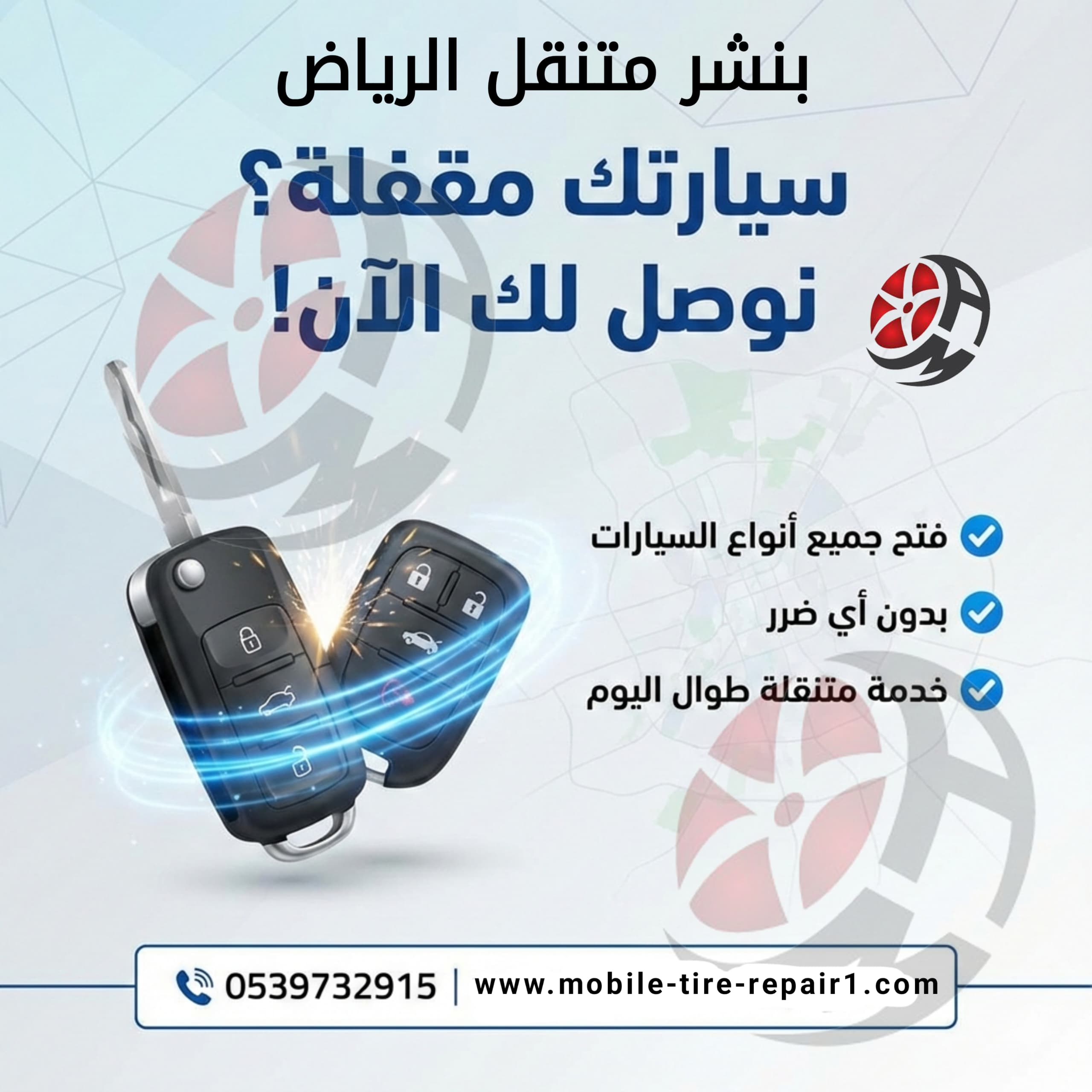 فتح باب السيارة والمفتاح بالداخل 