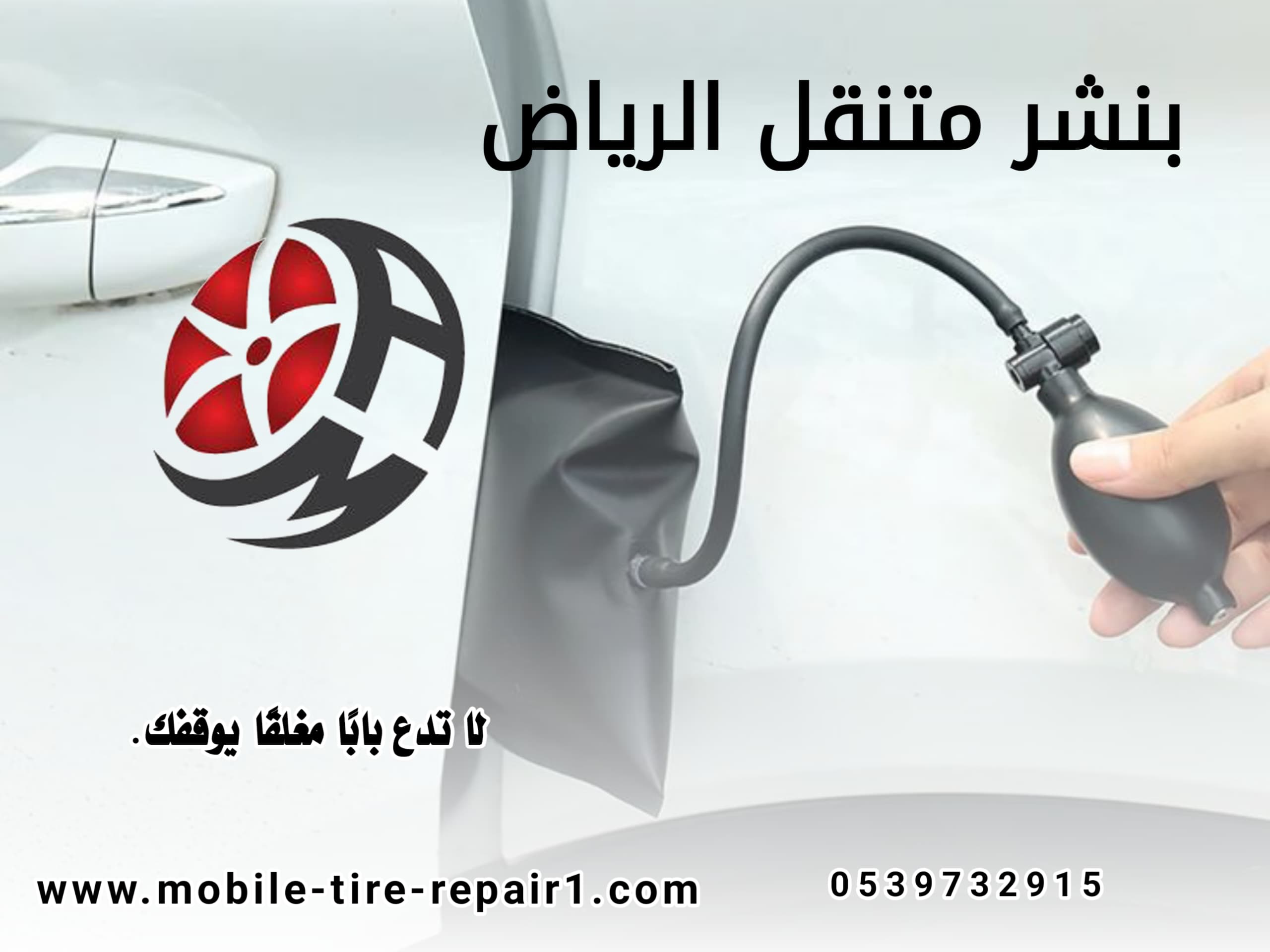 فتح باب السيارة والمفتاح بالداخل 