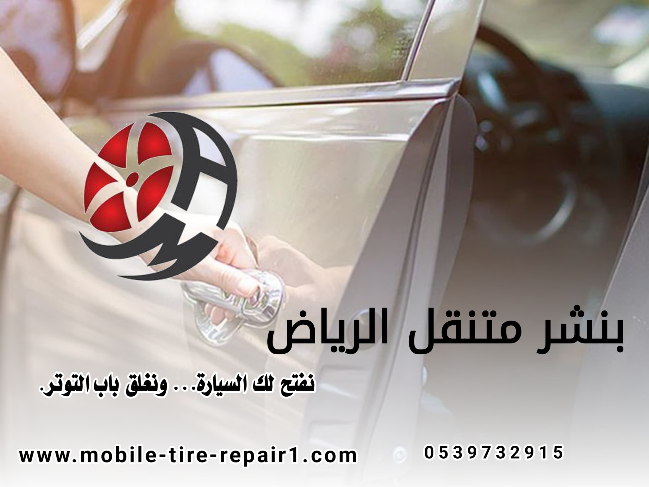 فتح باب السيارة والمفتاح بالداخل 