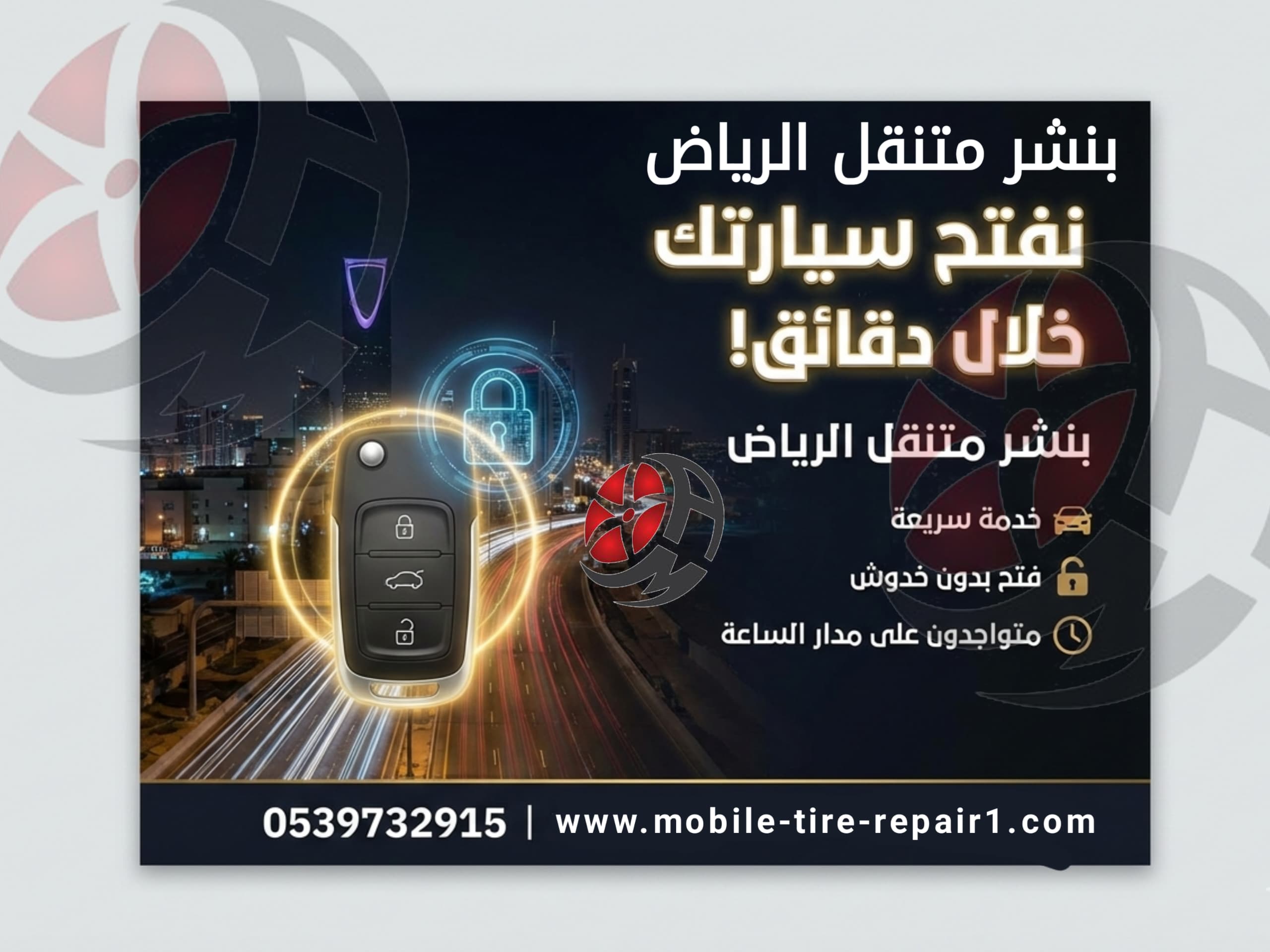 فتح باب السيارة والمفتاح بالداخل 